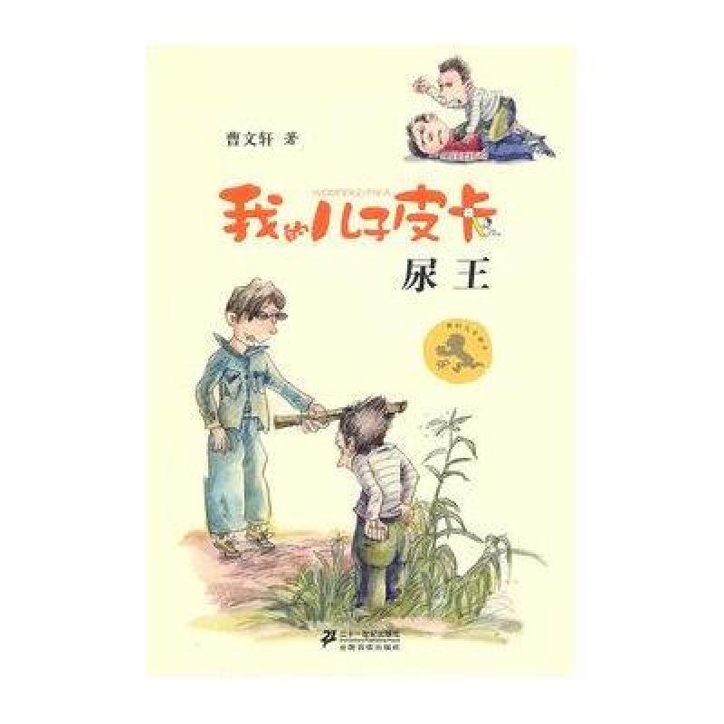 我的儿子皮卡5:尿王高清实拍图