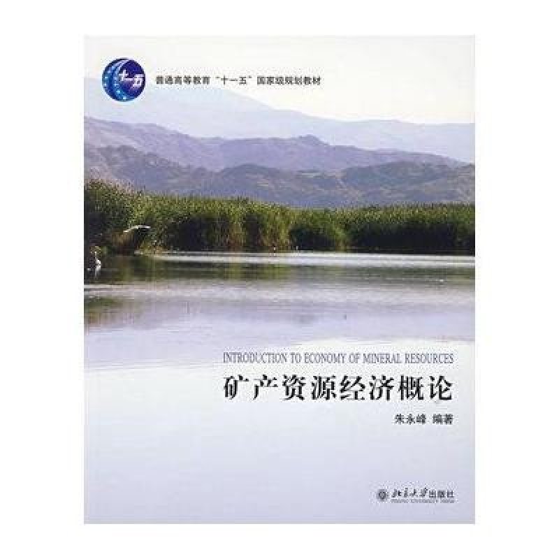 【北京大学出版社系列】矿产资源经济概论图片
