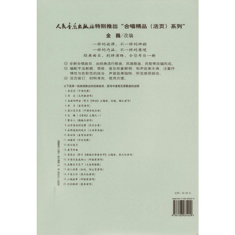 菊花台 混声 合唱 五线谱 与简谱 金巍 摘要