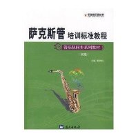 萨克斯管培训标准教程\/军地俱乐部丛书【报价