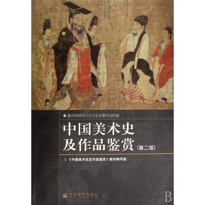 《中国美术史及作品鉴赏(第2版)(附光盘)》中国