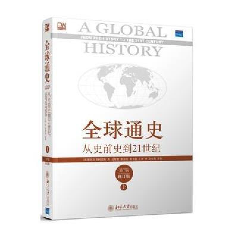 全球通史:从史前史到21世纪上(第7版修订版)