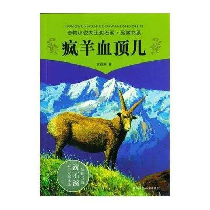 动物小说大王沈石溪品藏书系：疯羊血顶儿