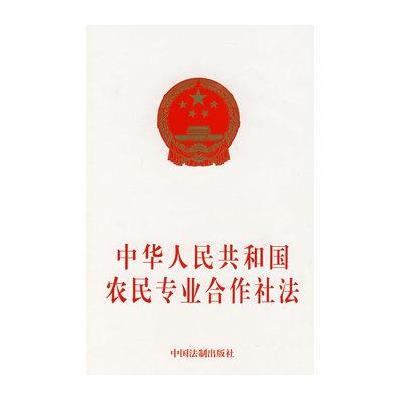 《中华人民共和国农民专业合作社法》本社