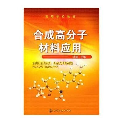 合成高分子材料应用