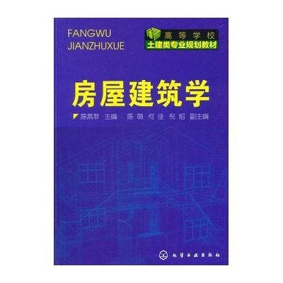 《房屋建筑学》【摘要 书评 在线阅读】-苏宁易购图书