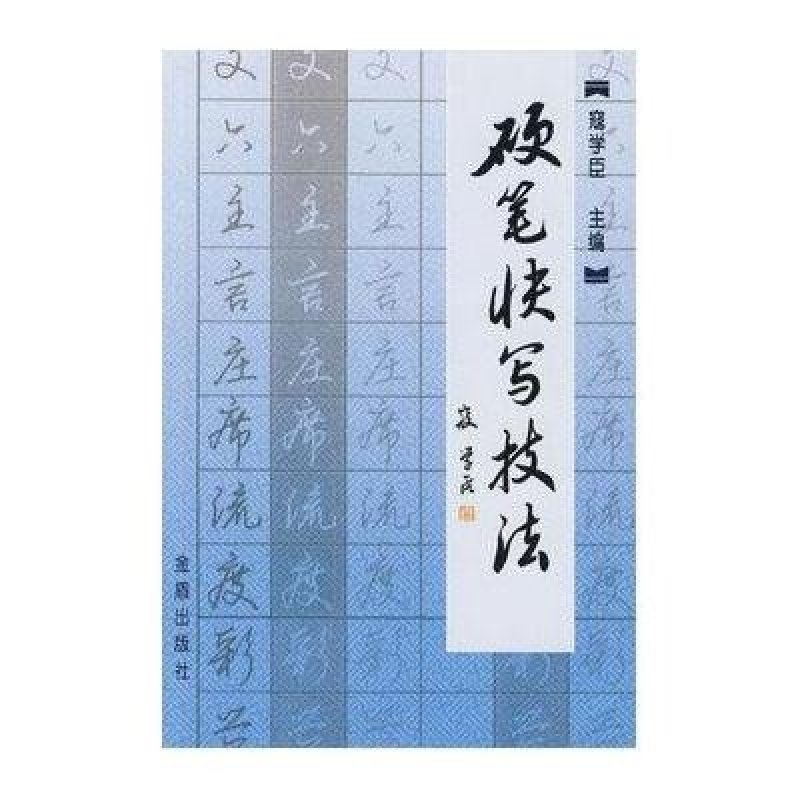 【金盾出版社系列】硬笔快写技法图片,高清实