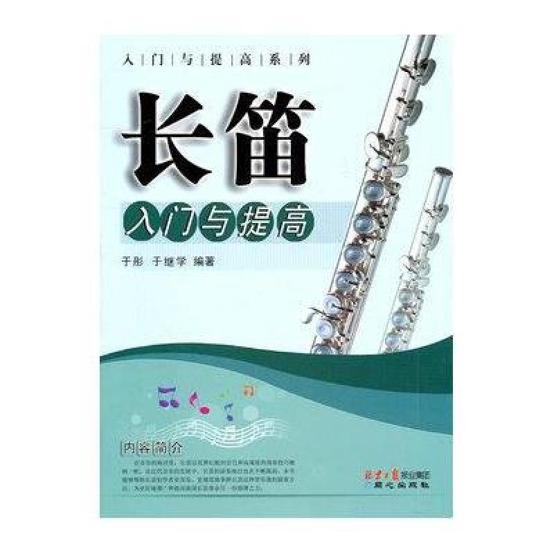 【同心出版社系列】长笛入门与提高图片,高清