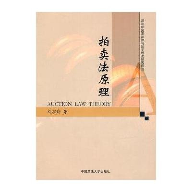【中国政法大学出版社系列】拍卖法原理