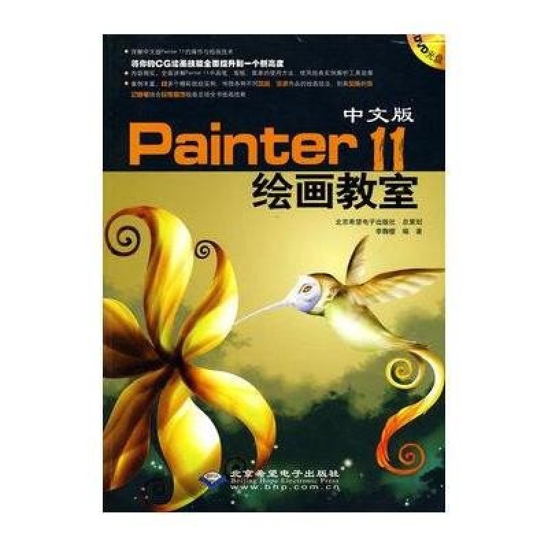 中文版Painter 11绘画教室（附DVD光盘1张）