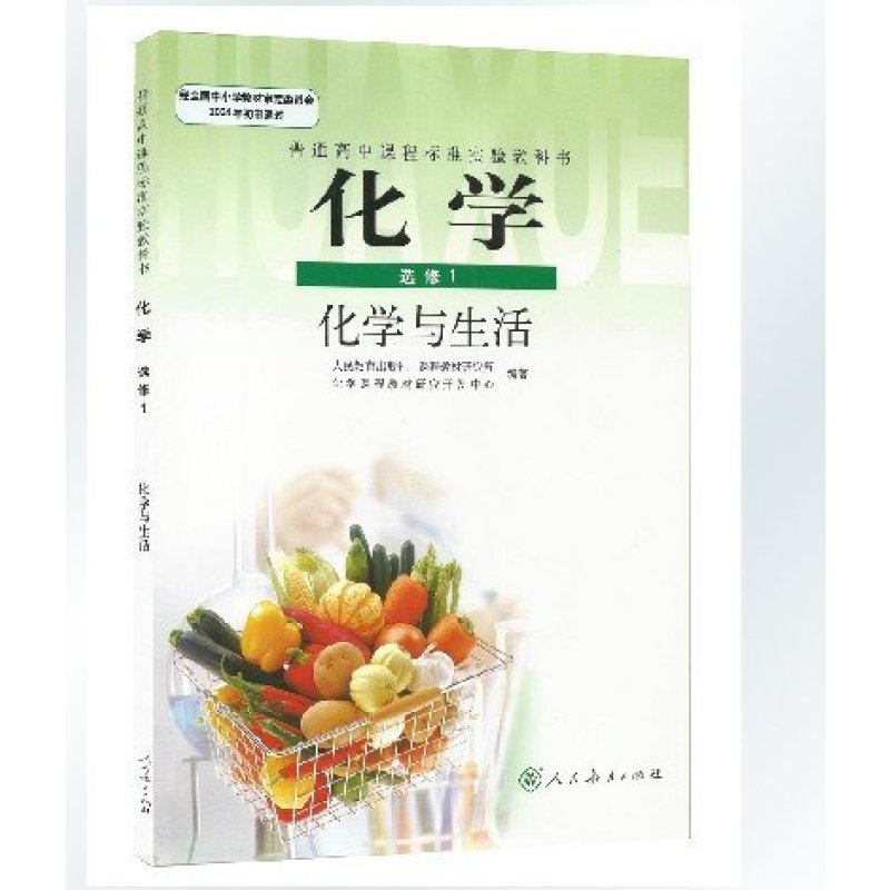 【人民教育出版社系列】普通高中化学选修一课
