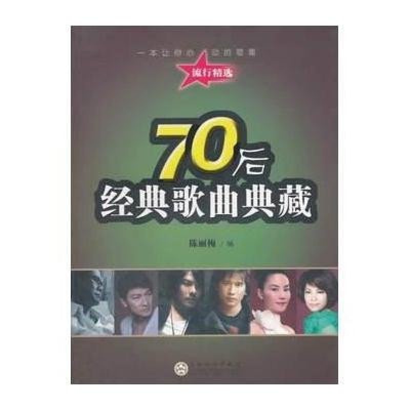【百花文艺出版社系列】70后经典歌曲典藏图