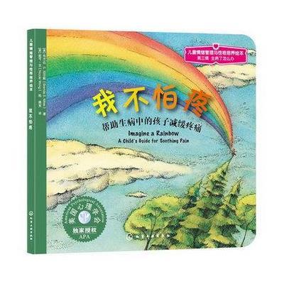 《我不怕痛:帮助生病中的孩子减缓疼痛》(美)布