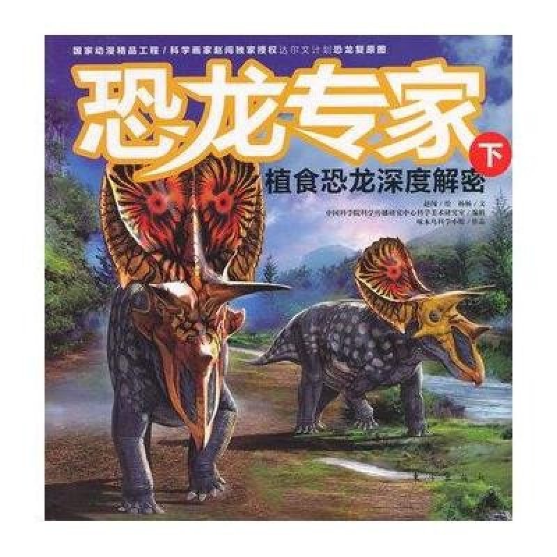 【东方出版社系列】恐龙专家:植食恐龙深度解