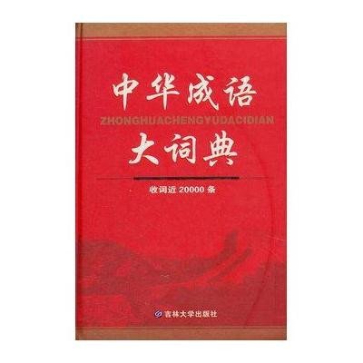 《中华成语大辞典》【摘要 书评 在线阅读】