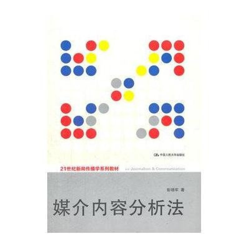 【中国人民大学出版社系列】媒介内容分析法图