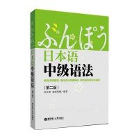 日本语中级语法(第二版)【报价大全、价格、商