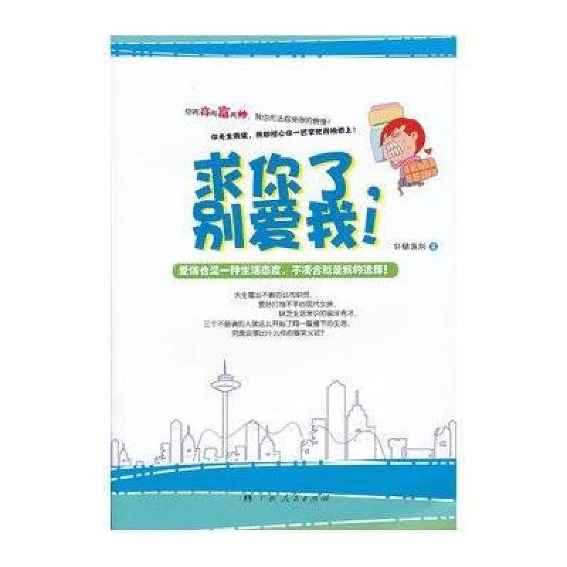 求你了,别爱我 【价格 图片 品牌 报价】-苏宁易