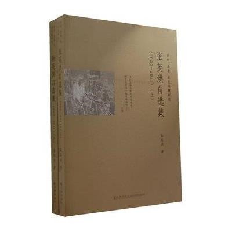 张英洪自选集(2000~2011)(上下)