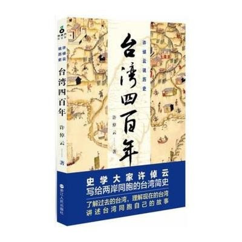 许倬云说历史：台湾四百年