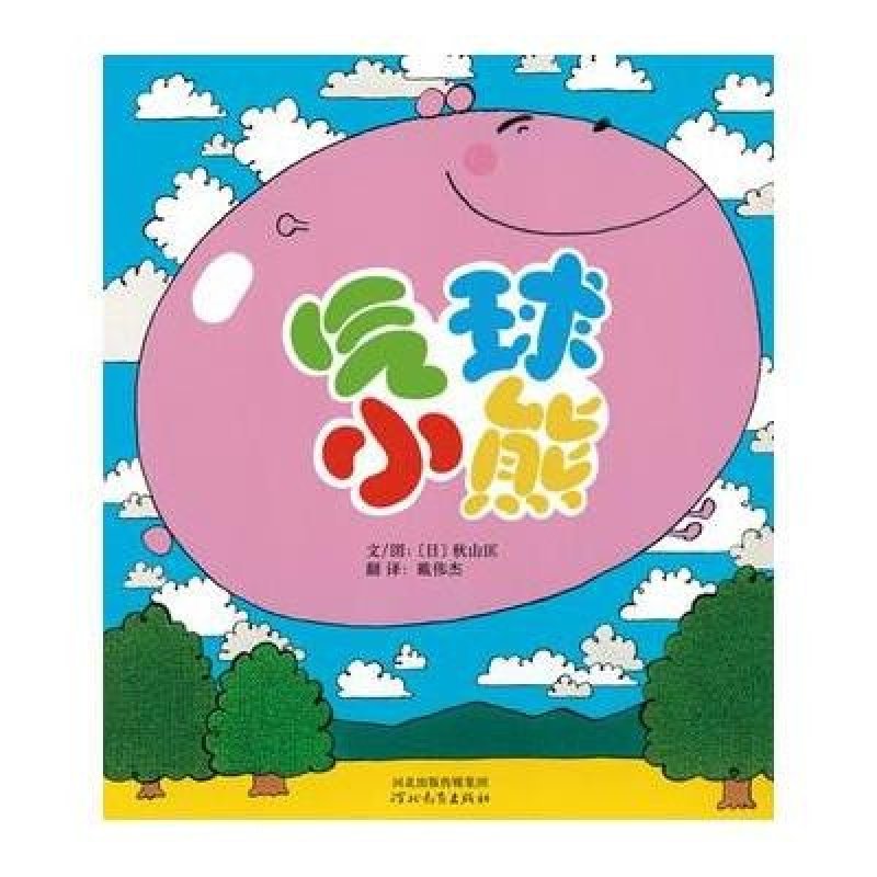 【河北教育出版社系列】启发绘本:气球小熊图