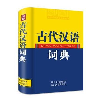 《古代汉语词典》【摘要 书评 在线阅读】-苏宁