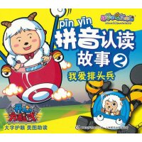 喜羊羊与灰太狼开心方程式拼音认读故事2我爱