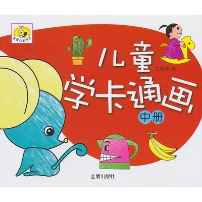 童星成长书系:儿童学卡通画(中册)