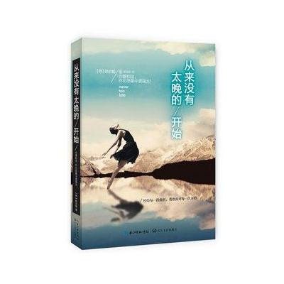 《从来没有太晚的开始》(韩)韩京姬 著,姜龙极