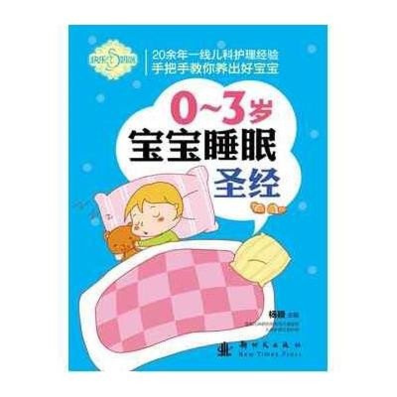 【国防工业出版社系列】0-3岁宝宝睡眠圣经图