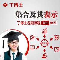 集合及其表示 高中数学 丁博士中小学在线课程