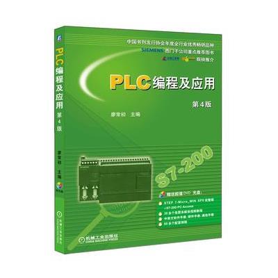 《PLC编程及应用 第4版》廖常初【摘要 书评