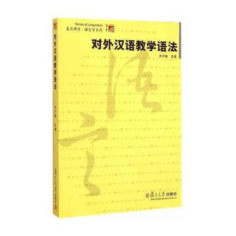 【复旦大学出版社系列】对外汉语教学语法(复