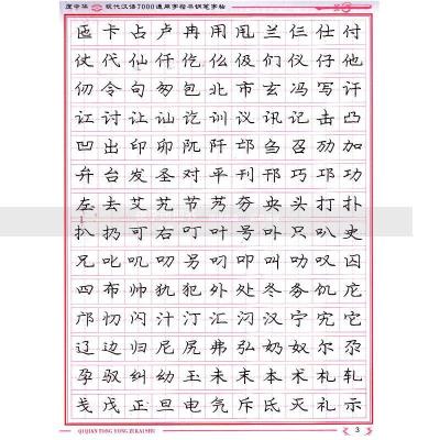 庞现代汉语7000通用字楷书钢笔字帖