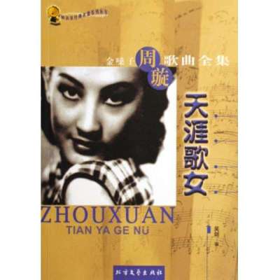 《天涯歌女(金嗓子周璇歌曲全集)\/解语花经典老