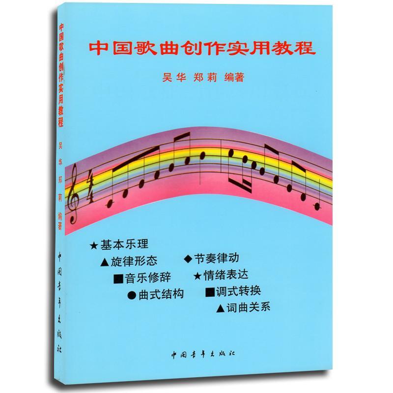 【中国青年出版社系列】中国歌曲创作实用教程