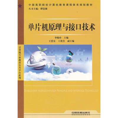 《(教材)单片机原理与接口技术》李晓玲,谭浩强