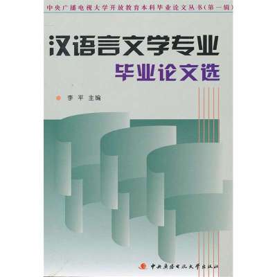 《汉语言文学专业毕业论文选》【摘要 书评 在