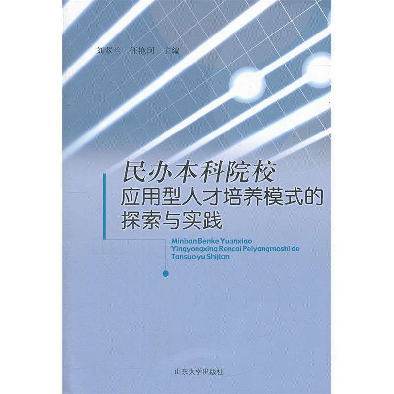【山东大学出版社系列】民办本科院校应用型人