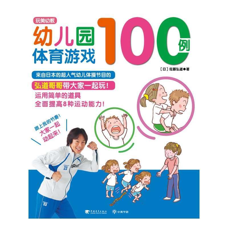 中国青年出版社系列】幼儿园体育游戏100例(玩