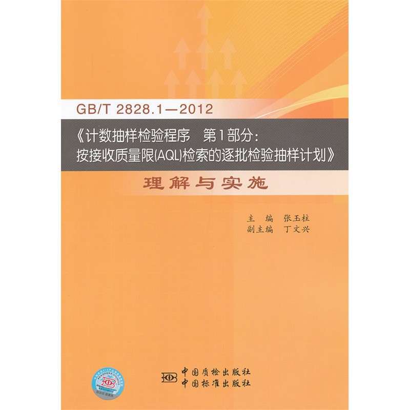 【中国标准出版社系列】GB\/T2828.1-2012《计