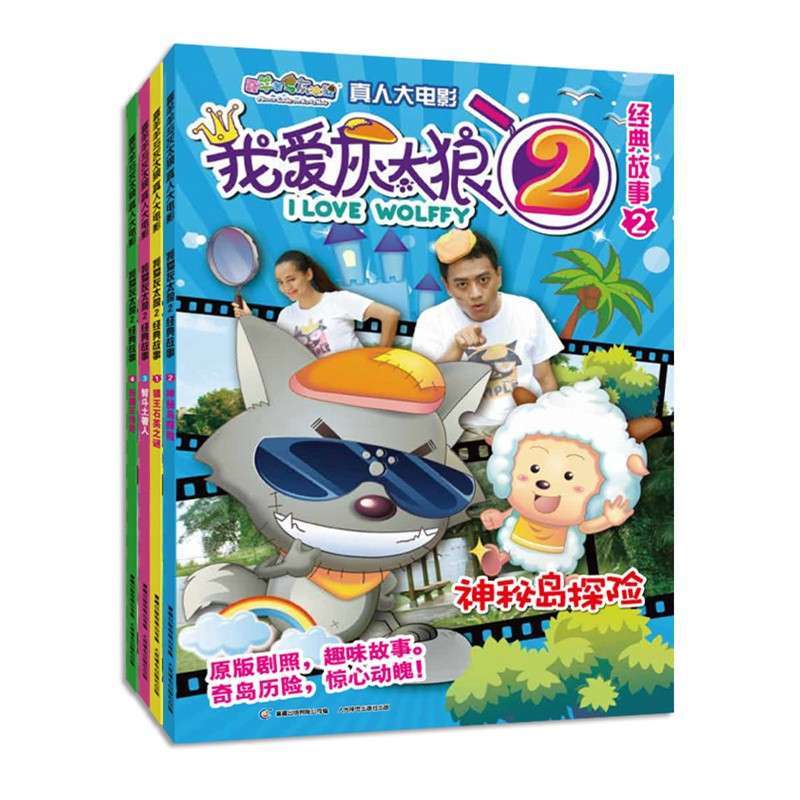 【人民邮电出版社系列】喜羊羊与灰太狼真人大