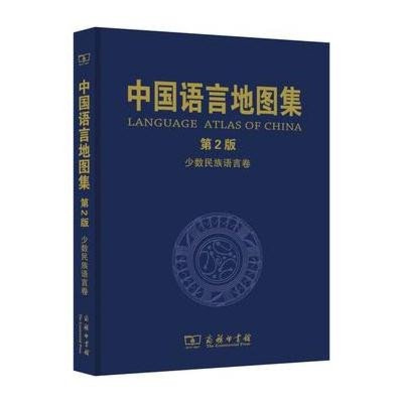 【商务印书馆系列】中国语言地图集(第2版)