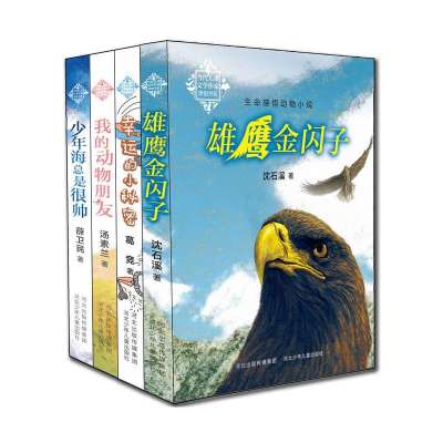 《当代儿童文学作家原创书系》沈石溪,汤素兰