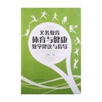 义务教育体育与健康教学建议与指导