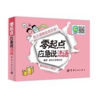 零起点应急说法语(会汉语就会说法语!最有效的