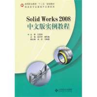 SOLIDWORKS2008中文版实例教程【报价大全
