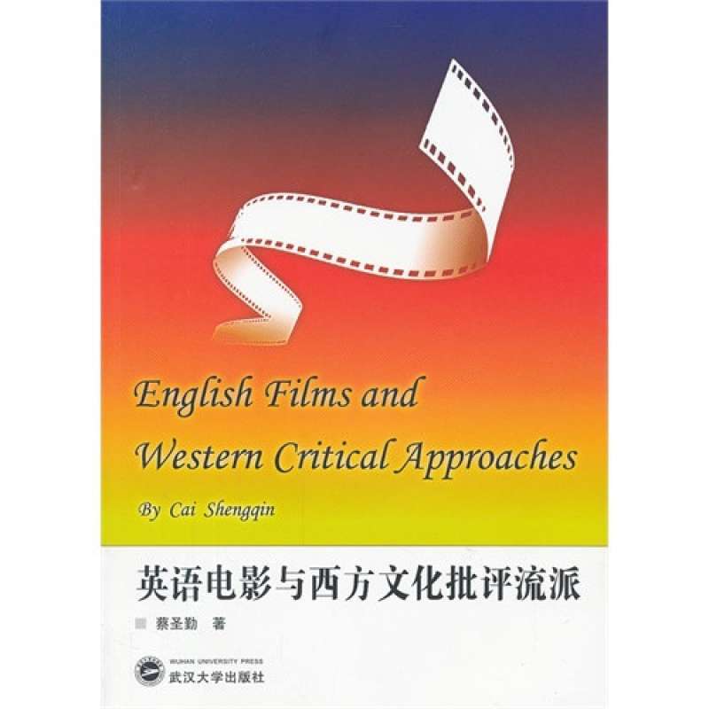 【武汉大学出版社系列】英语电影与西方文化批