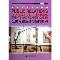 公关专题活动与经典案例\/赛来西.阿布都拉【报