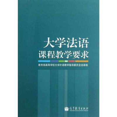 《大学法语课程教学要求》【摘要 书评 在线阅